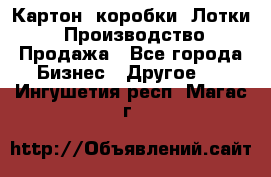 Картон, коробки, Лотки: Производство/Продажа - Все города Бизнес » Другое   . Ингушетия респ.,Магас г.